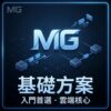 基礎方案(1年)