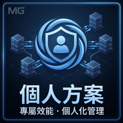 個人方案(1年)