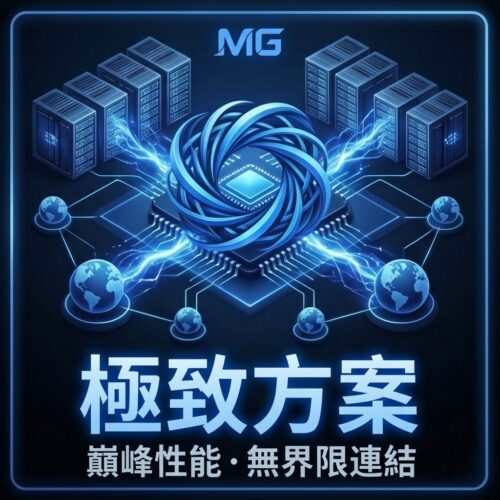 極致方案(1年)