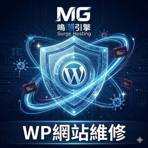 WP網站報價維修
